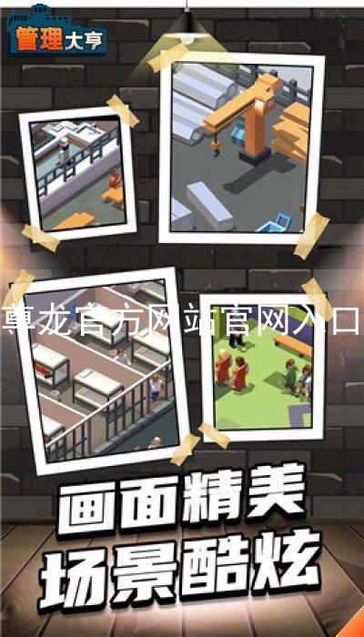 尊龙官方网站官网入口