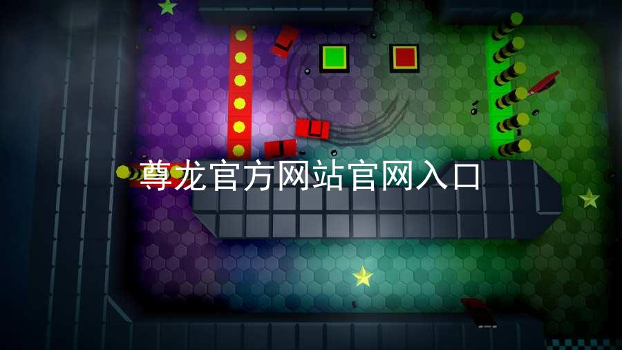 尊龙官方网站官网入口