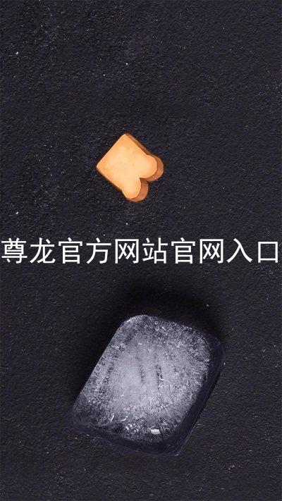 尊龙官方网站官网入口