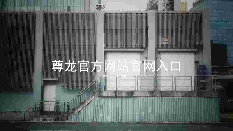 尊龙官方网站官网入口