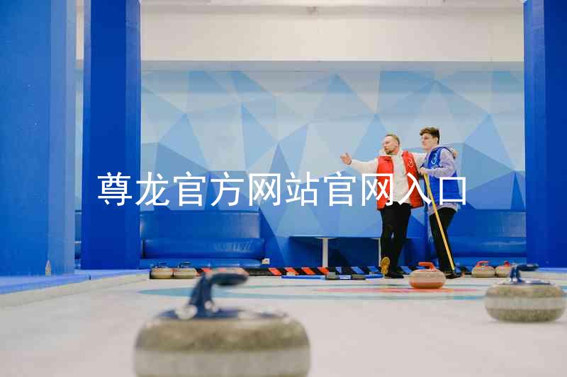 尊龙官方网站官网入口