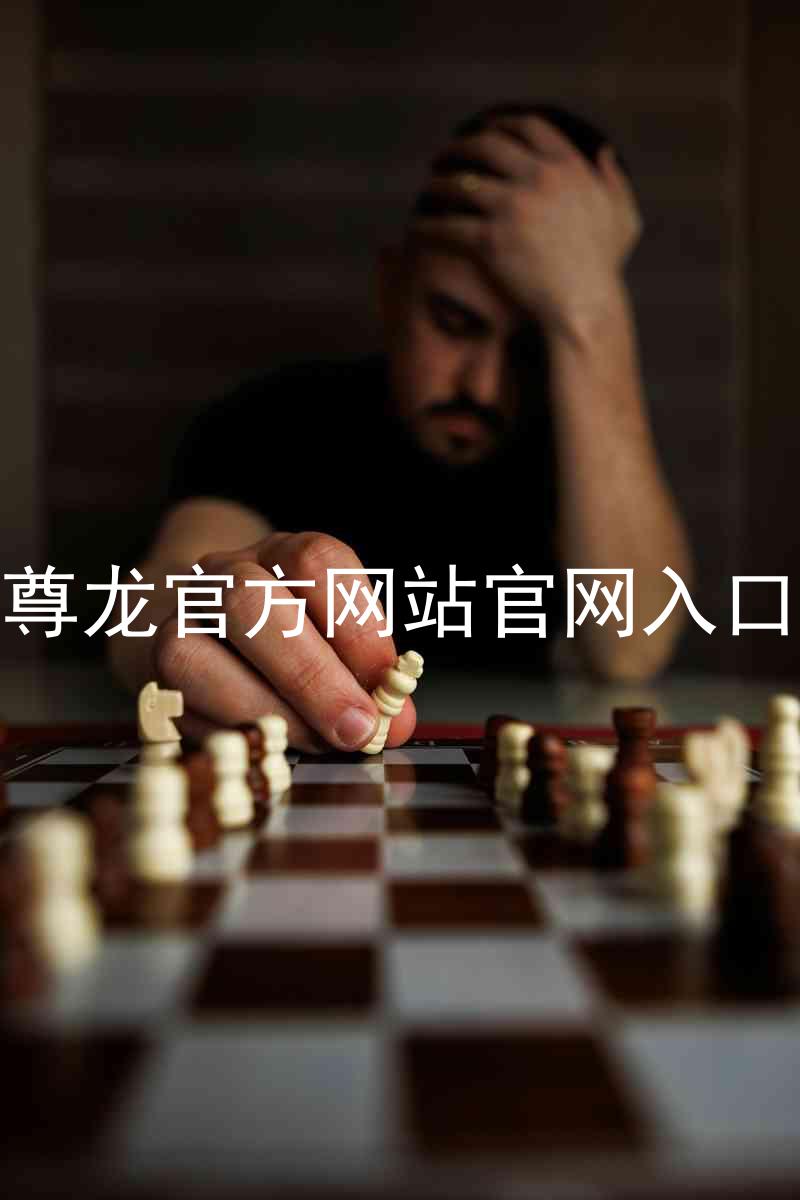 尊龙官方网站官网入口