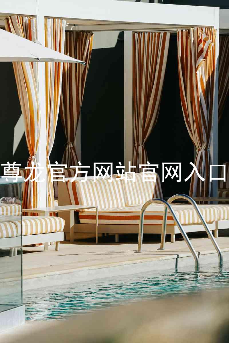 尊龙官方网站官网入口