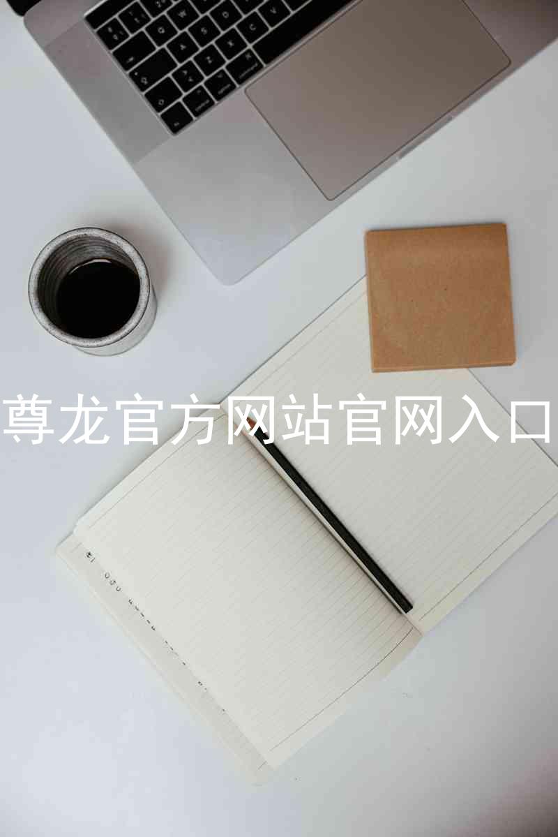 尊龙官方网站官网入口
