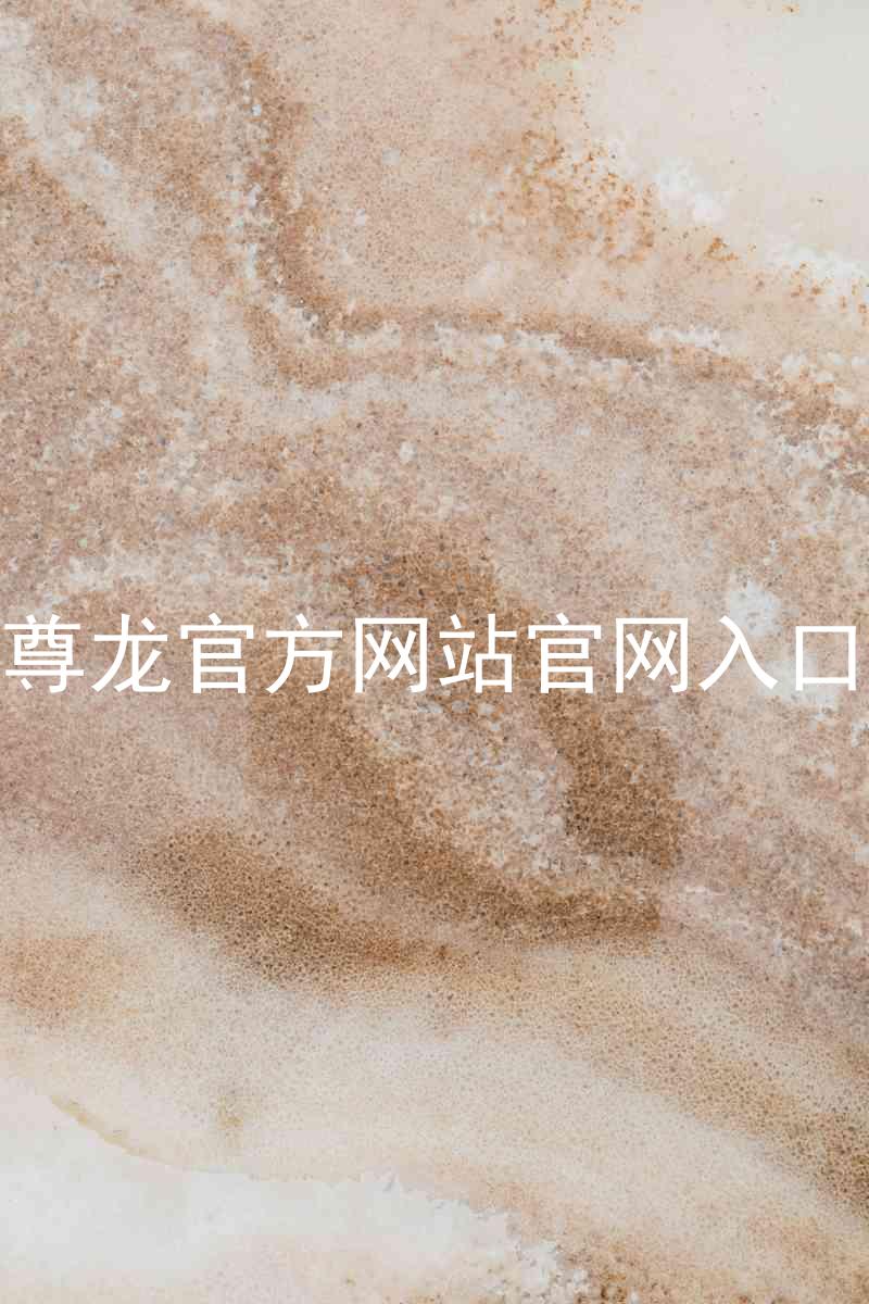 尊龙官方网站官网入口