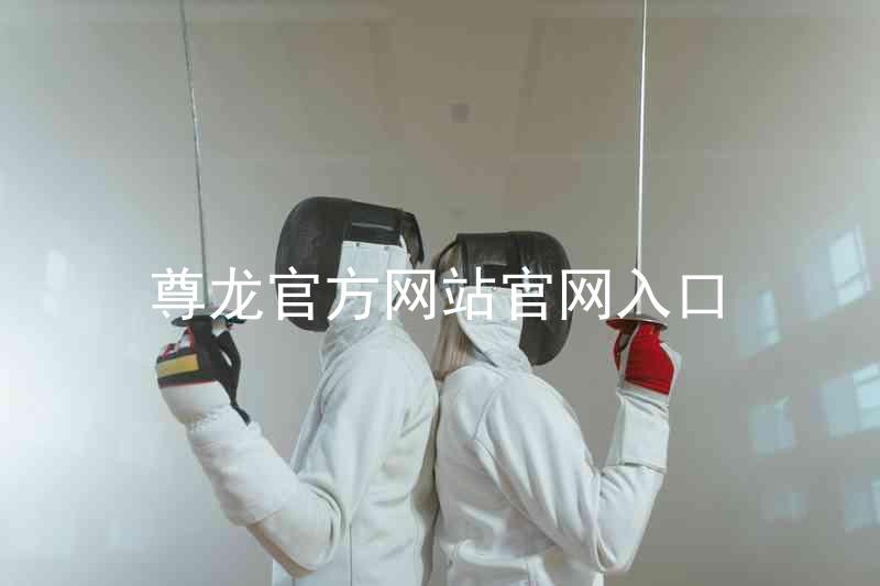 尊龙官方网站官网入口