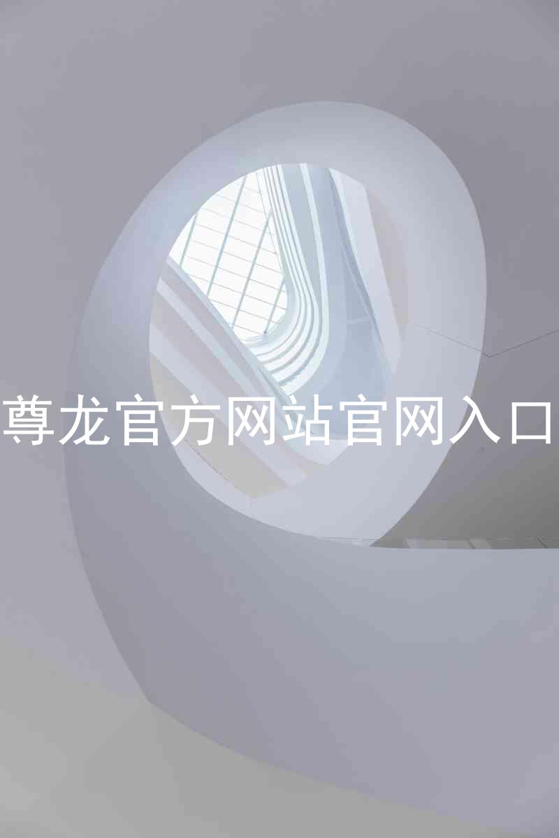 尊龙官方网站官网入口
