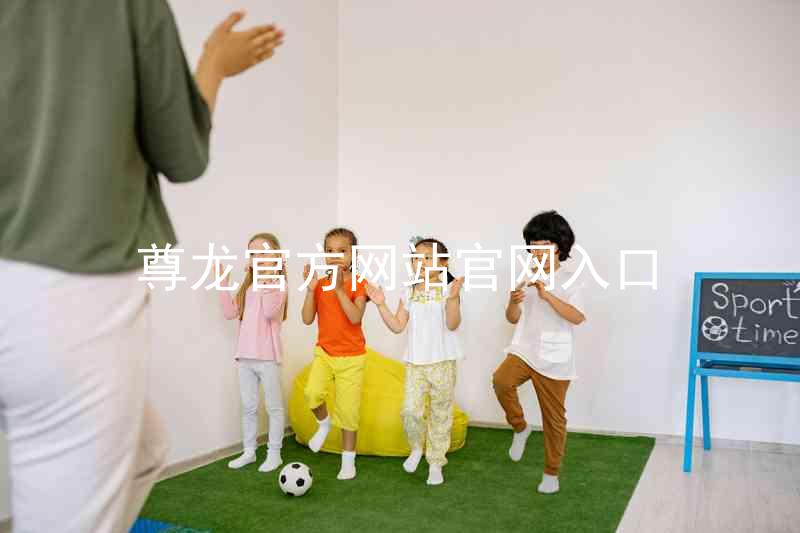 尊龙官方网站官网入口