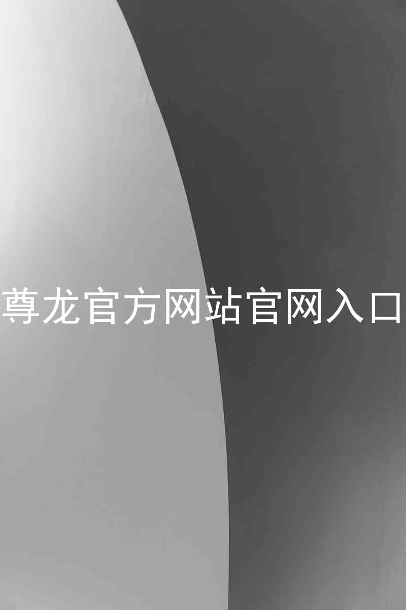 尊龙官方网站官网入口